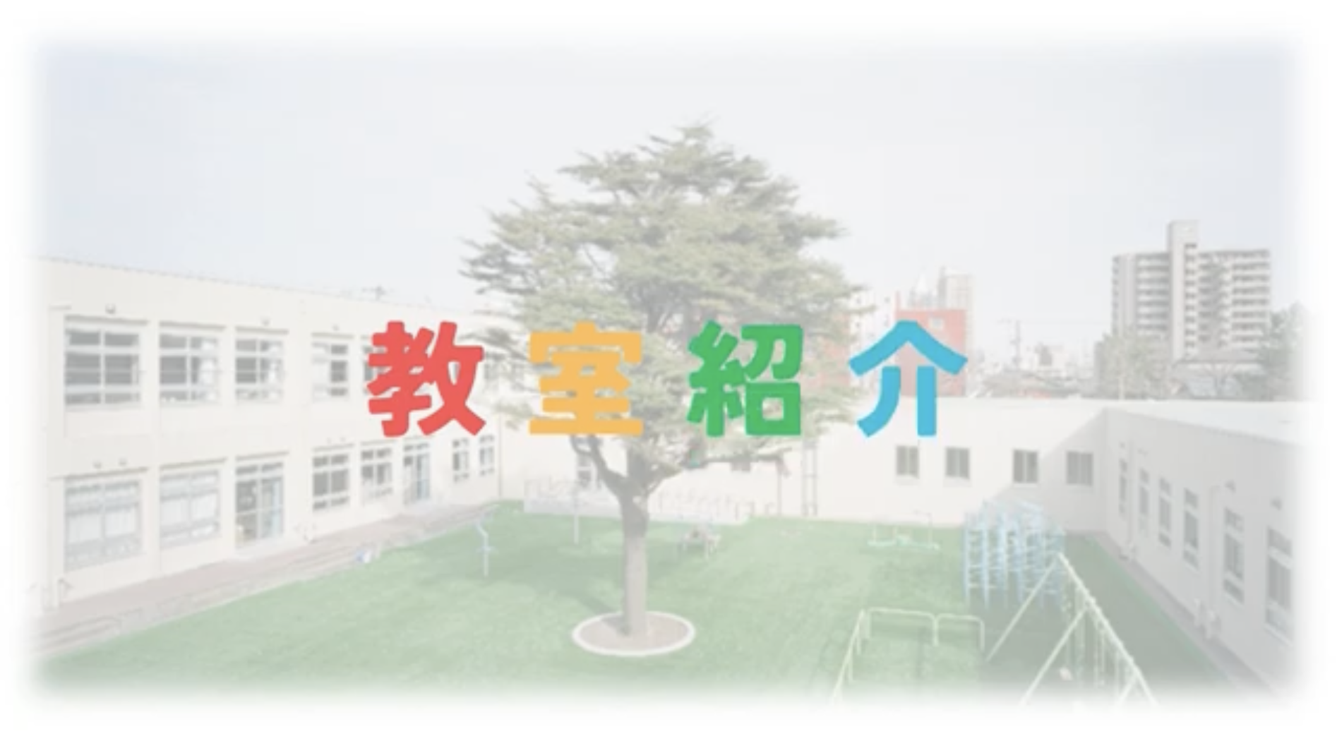 教室紹介